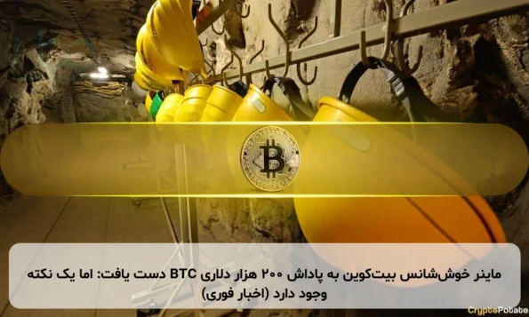 ماینر خوش‌شانس بیت‌کوین به پاداش ۲۰۰ هزار دلاری BTC دست یافت: اما یک نکته وجود دارد (اخبار فوری)