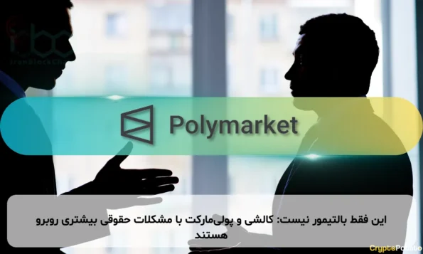 این فقط بالتیمور نیست: کالشی و پولی‌مارکت با مشکلات حقوقی بیشتری روبرو هستند