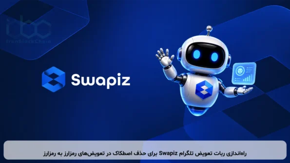 راه‌اندازی ربات تعویض تلگرام Swapiz برای حذف اصطکاک در تعویض‌های رمزارز به رمزارز
