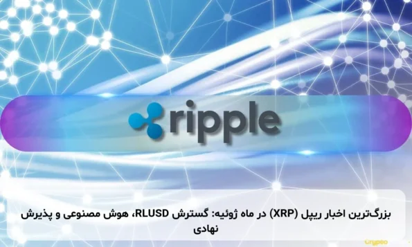 بزرگ‌ترین اخبار ریپل (XRP) در ماه ژوئیه: گسترش RLUSD، هوش مصنوعی و پذیرش نهادی