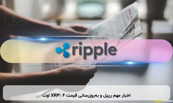 اخبار مهم ریپل و به‌روزرسانی قیمت XRP: ۴ اوت