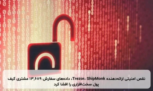نقص امنیتی ارائه‌دهنده Trezor، ShipMonk، داده‌های سفارش ۱۳,۶۸۹ مشتری کیف پول سخت‌افزاری را افشا کرد
