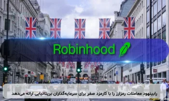 رابینهود معاملات رمزارز را با کارمزد صفر برای سرمایه‌گذاران بریتانیایی ارائه می‌دهد