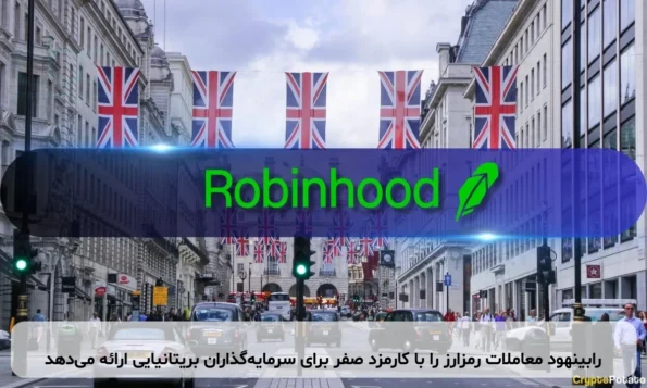 رابینهود معاملات رمزارز را با کارمزد صفر برای سرمایه‌گذاران بریتانیایی ارائه می‌دهد
