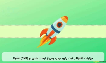 Cysic (CYS) با ثبت رکورد جدید پس از لیست شدن در Upbit: جزئیات