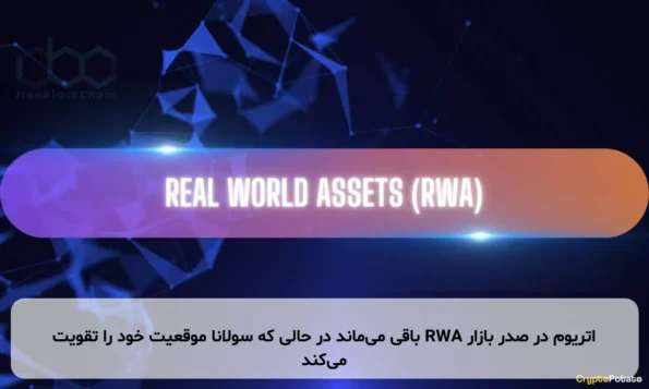 اتریوم در صدر بازار RWA باقی می‌ماند در حالی که سولانا موقعیت خود را تقویت می‌کند