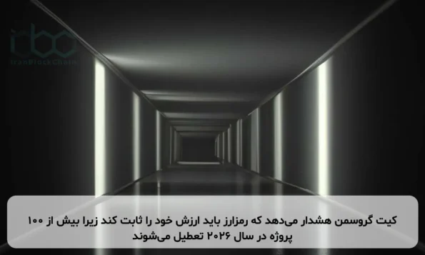 کیت گروسمن هشدار می‌دهد که رمزارز باید ارزش خود را ثابت کند زیرا بیش از ۱۰۰ پروژه در سال ۲۰۲۶ تعطیل می‌شوند