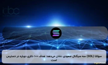 سولانا (SOL) سه سیگنال صعودی نشان می‌دهد: هدف ۱۰۰ دلاری دوباره در دسترس است