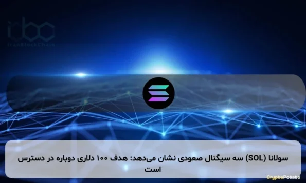 سولانا (SOL) سه سیگنال صعودی نشان می‌دهد: هدف ۱۰۰ دلاری دوباره در دسترس است