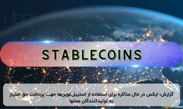 گزارش: ایکس در حال مذاکره برای استفاده از استیبل‌کوین‌ها جهت پرداخت حق امتیاز به تولیدکنندگان محتوا