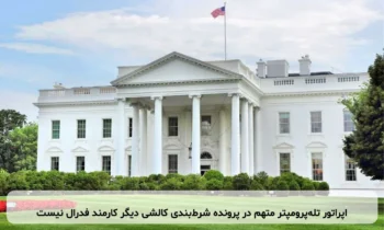 اپراتور تله‌پرومپتر متهم در پرونده شرط‌بندی کالشی دیگر کارمند فدرال نیست