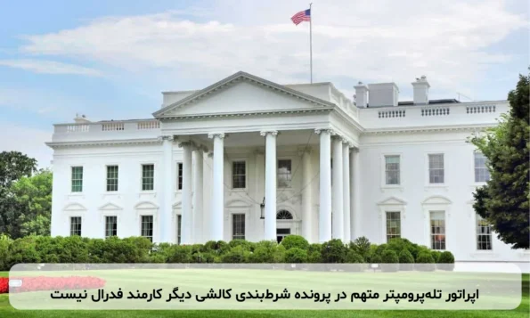 اپراتور تله‌پرومپتر متهم در پرونده شرط‌بندی کالشی دیگر کارمند فدرال نیست