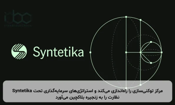 Syntetika مرکز توکنی‌سازی را راه‌اندازی می‌کند و استراتژی‌های سرمایه‌گذاری تحت نظارت را به زنجیره بلاکچین می‌آورد
