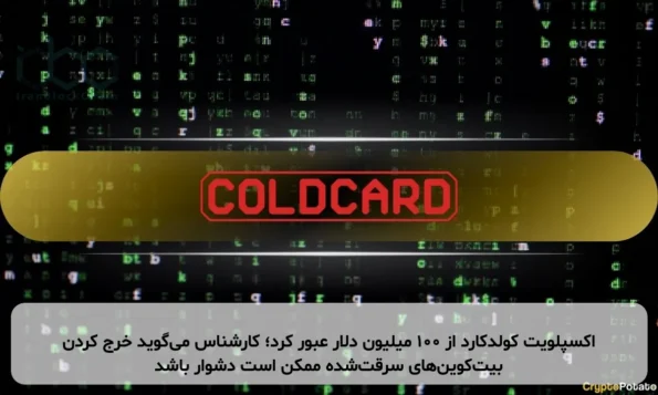 اکسپلویت کولدکارد از ۱۰۰ میلیون دلار عبور کرد؛ کارشناس می‌گوید خرج کردن بیت‌کوین‌های سرقت‌شده ممکن است دشوار باشد