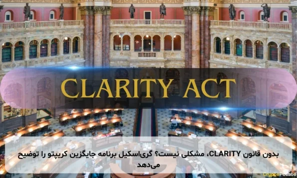 بدون قانون CLARITY، مشکلی نیست؟ گری‌اسکیل برنامه جایگزین کریپتو را توضیح می‌دهد
